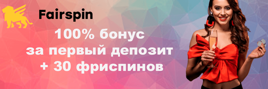 FairSpin казино
