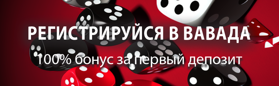 Вавада казино – регистрация с бонусом.png